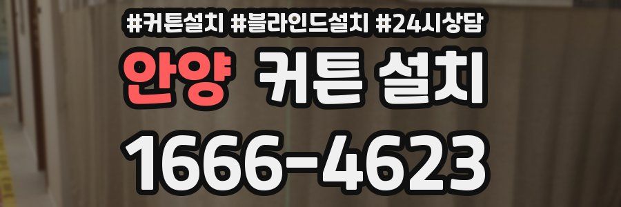 안양 커튼 설치