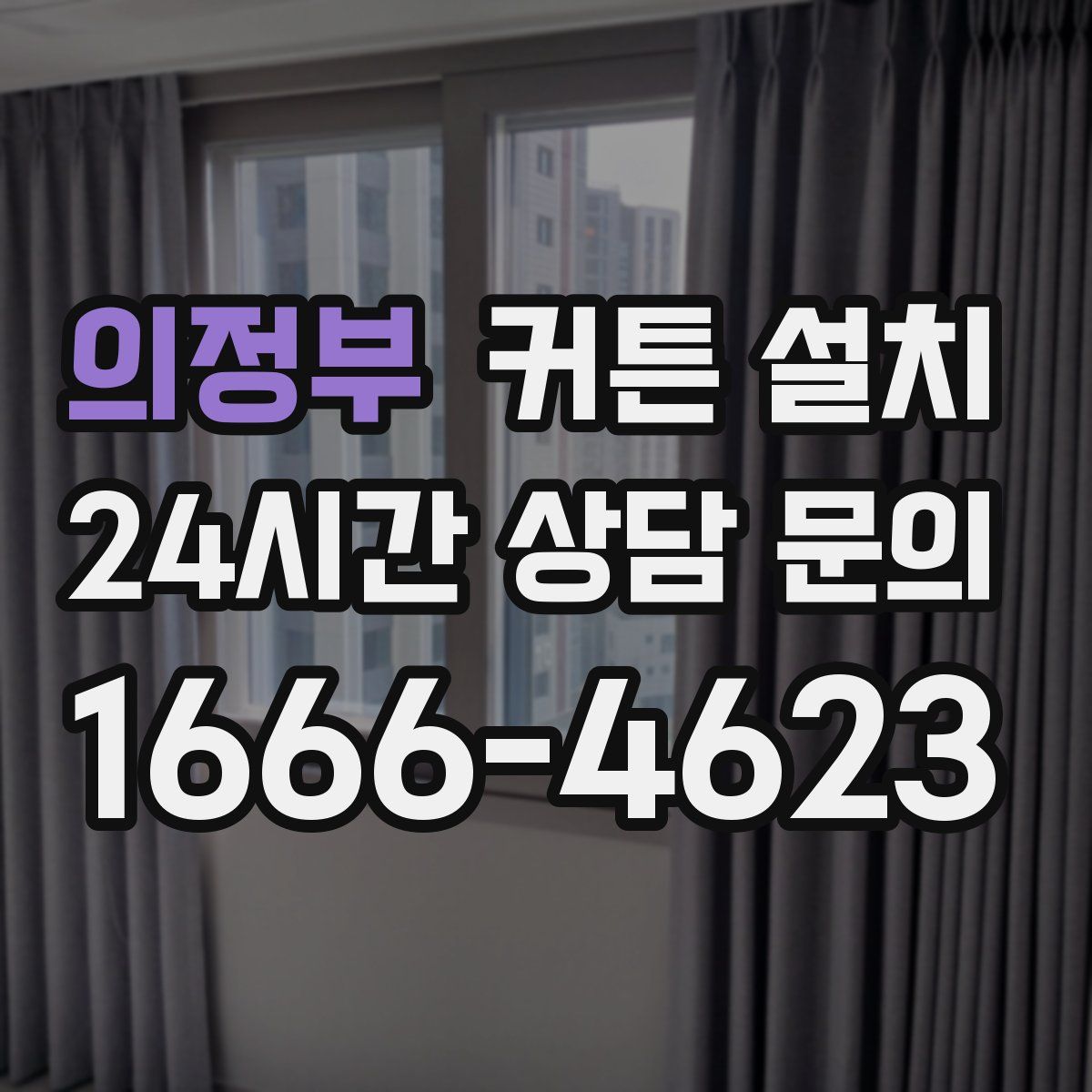 의정부 커튼 설치