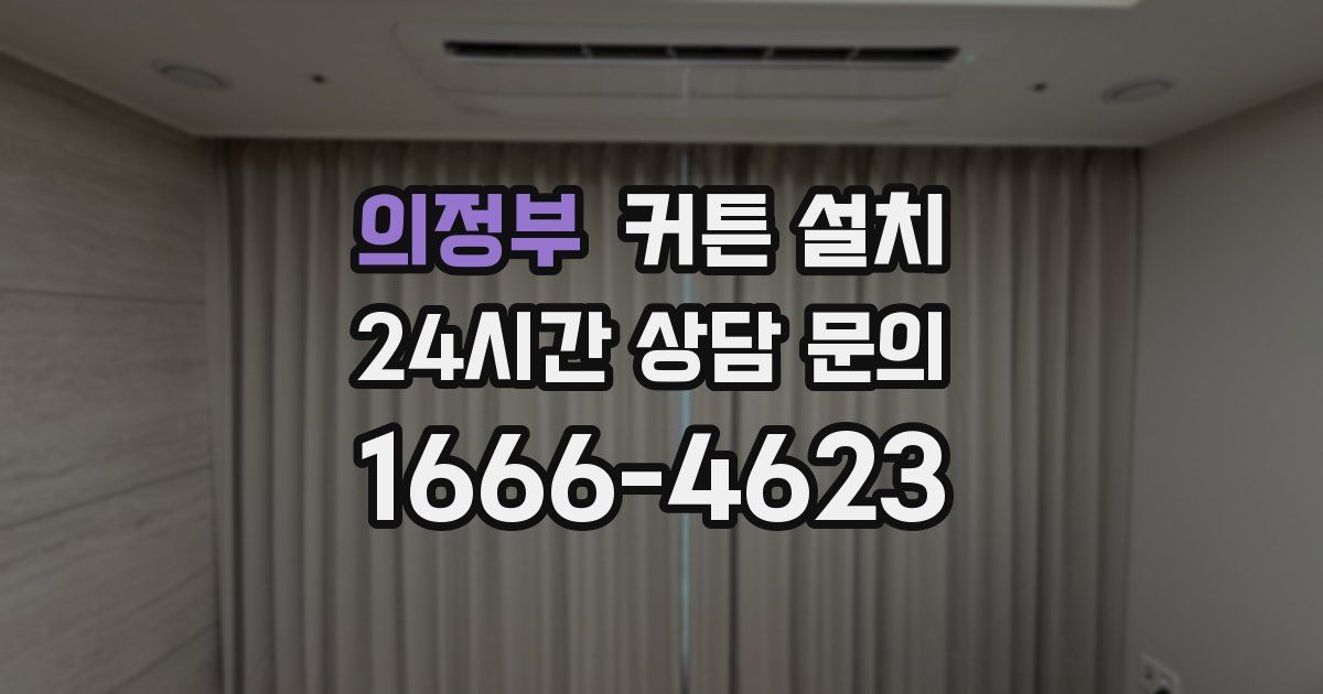 의정부 커튼 설치