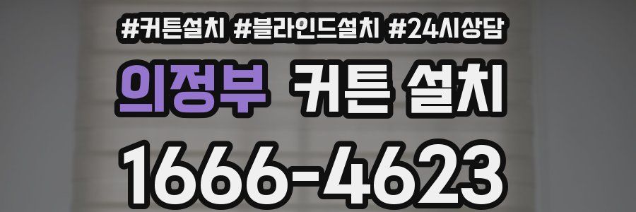의정부 커튼 설치