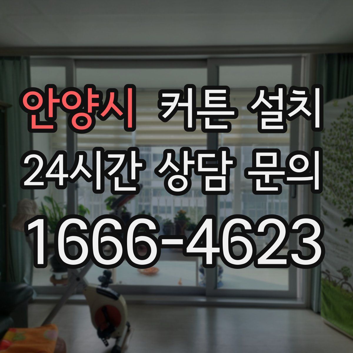 안양시 커튼 설치