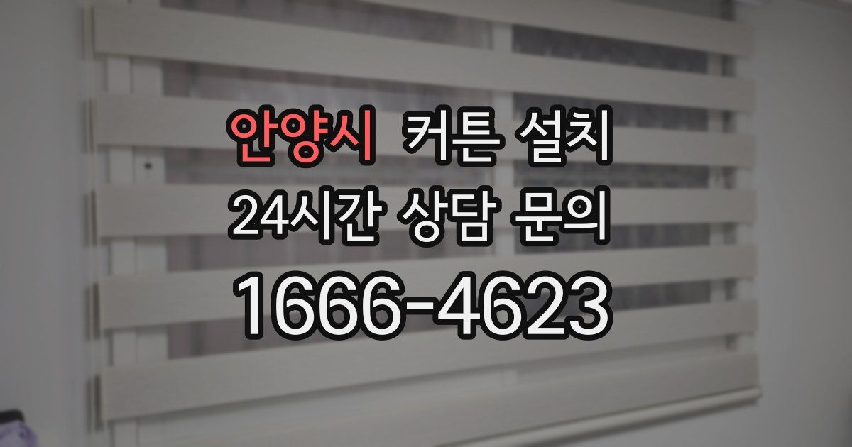 안양시 커튼 설치