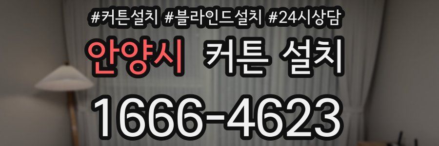 안양시 커튼 설치