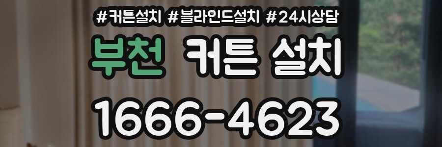 부천 커튼 설치