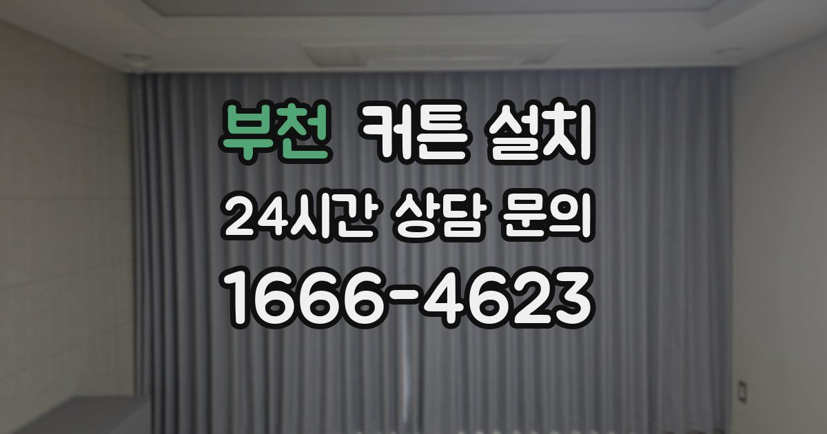 부천 커튼 설치