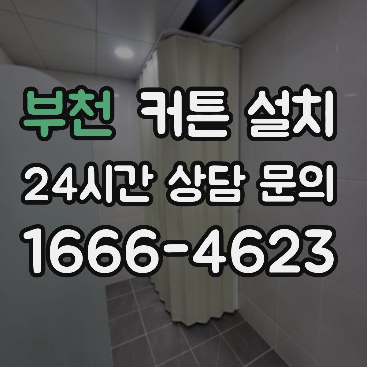 부천 커튼 설치