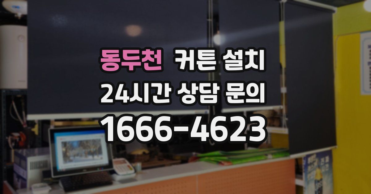 동두천 커튼 설치