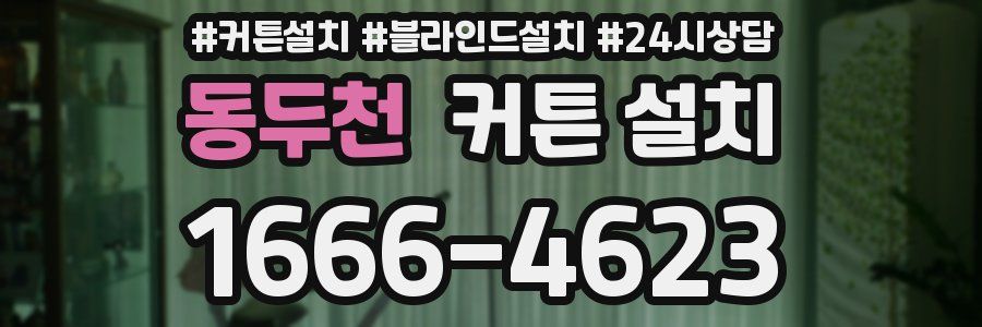 동두천 커튼 설치