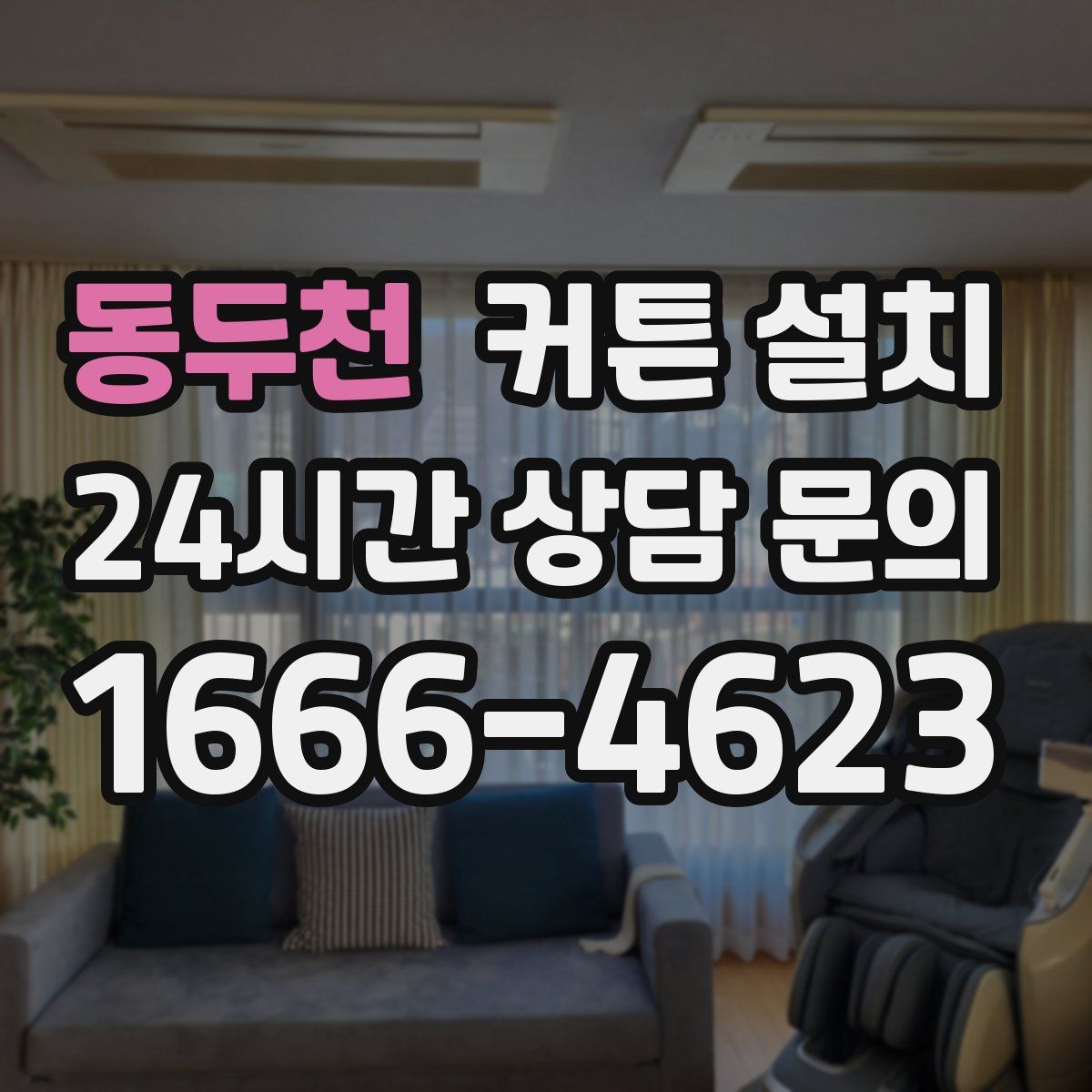 동두천 커튼 설치
