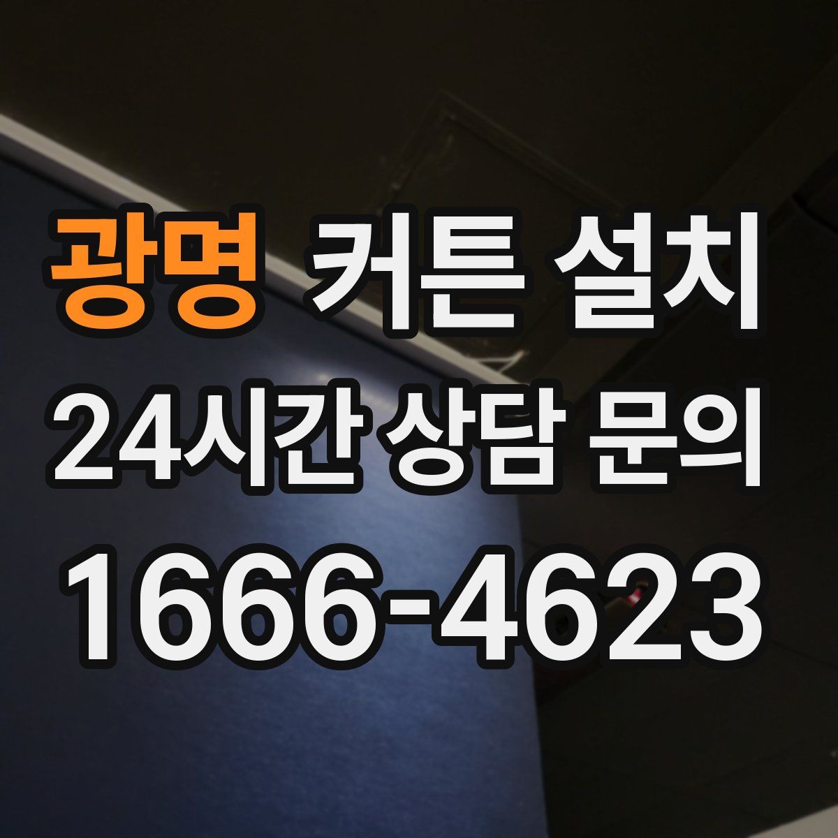 광명 커튼 설치
