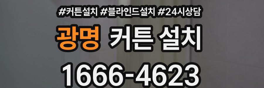 광명 커튼 설치