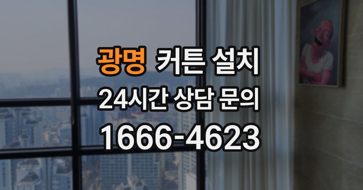 광명 커튼 설치