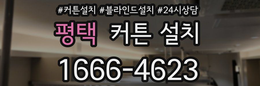 평택 커튼 설치