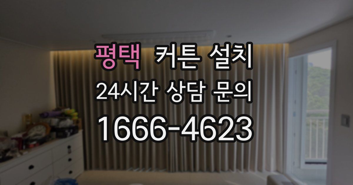 평택 커튼 설치