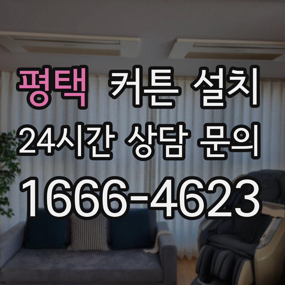 평택 커튼 설치