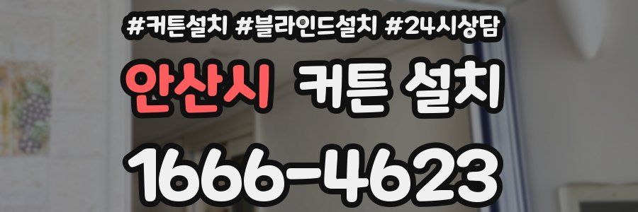 안산시 커튼 설치