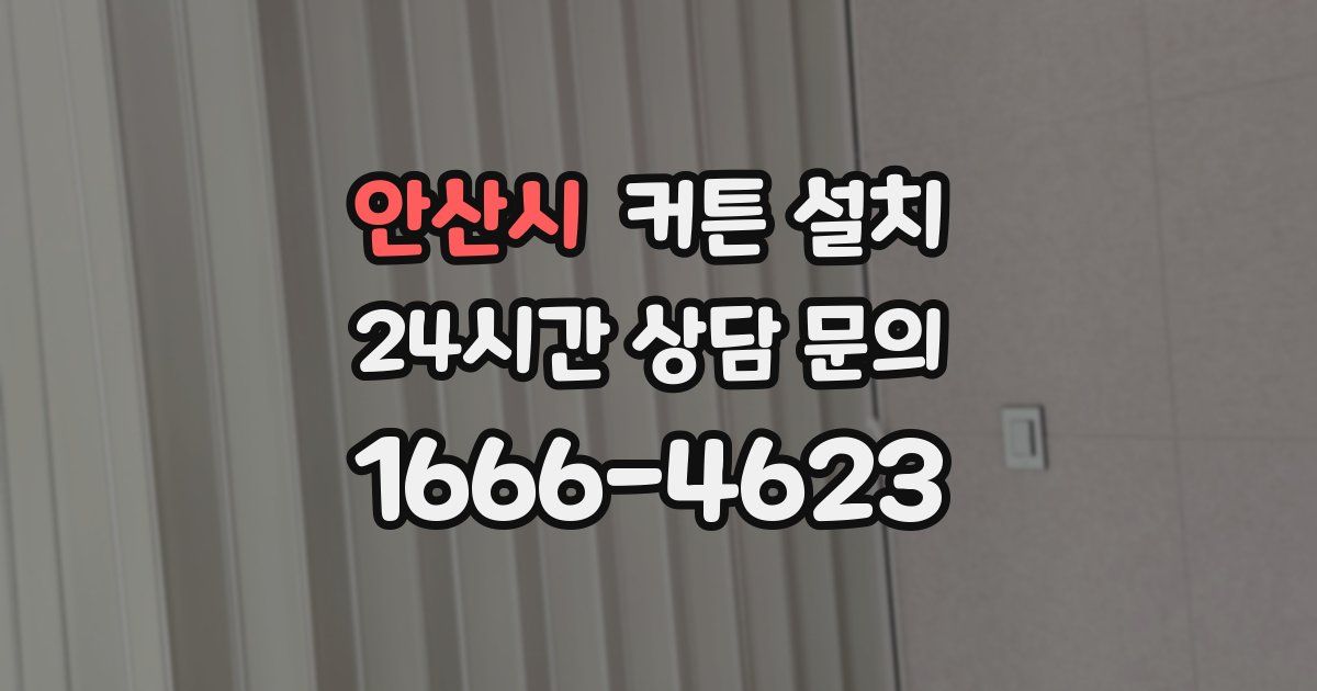 안산시 커튼 설치