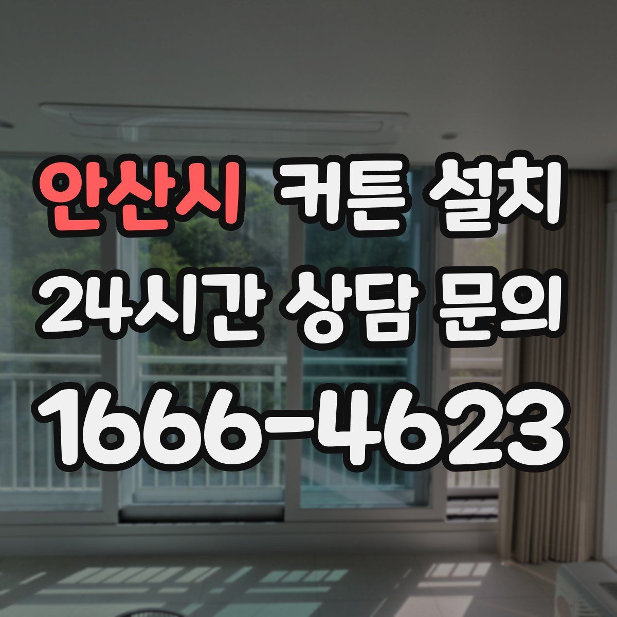 안산시 커튼 설치