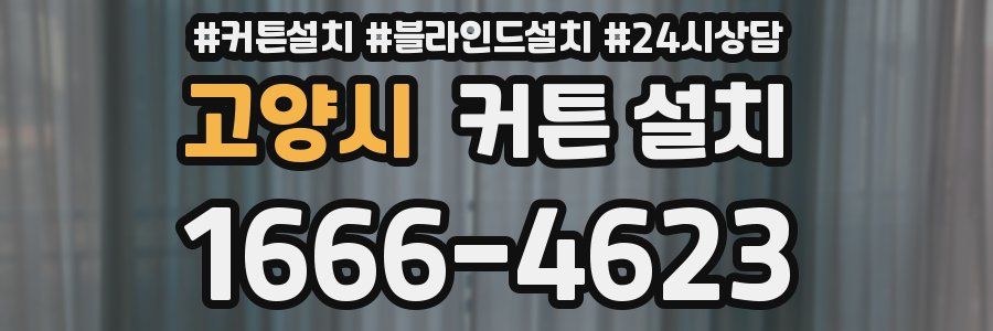 고양시 커튼 설치