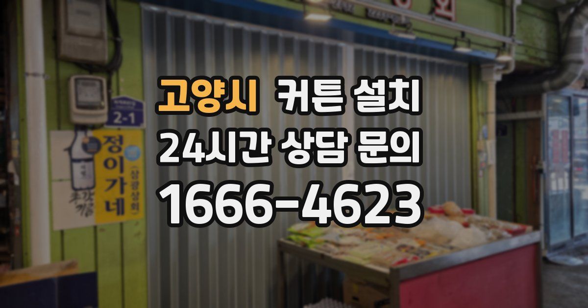 고양시 커튼 설치