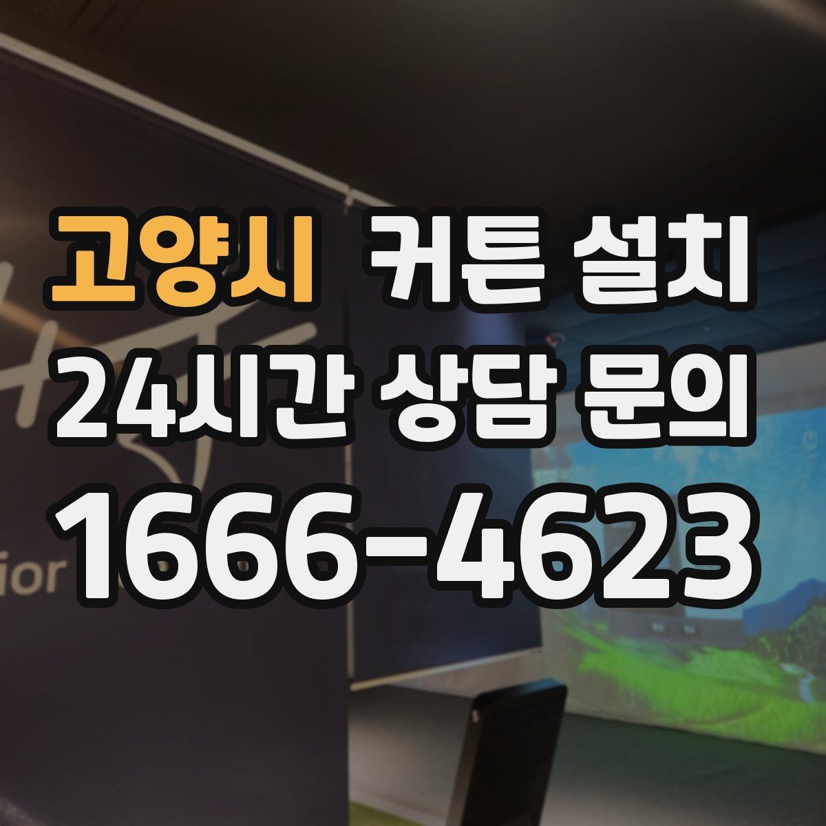 고양시 커튼 설치