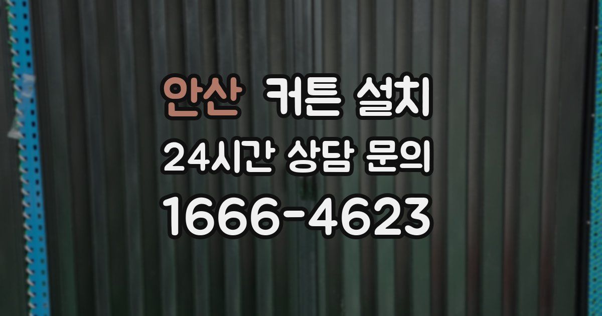 안산 커튼 설치