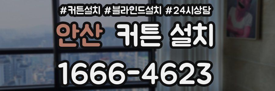 안산 커튼 설치