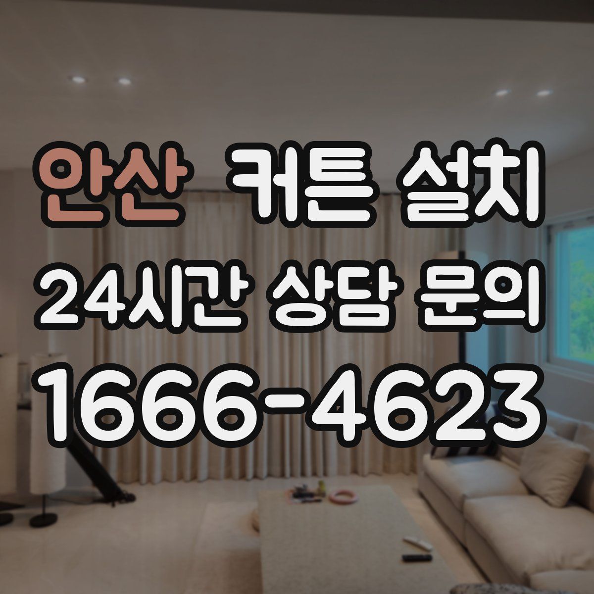 안산 커튼 설치