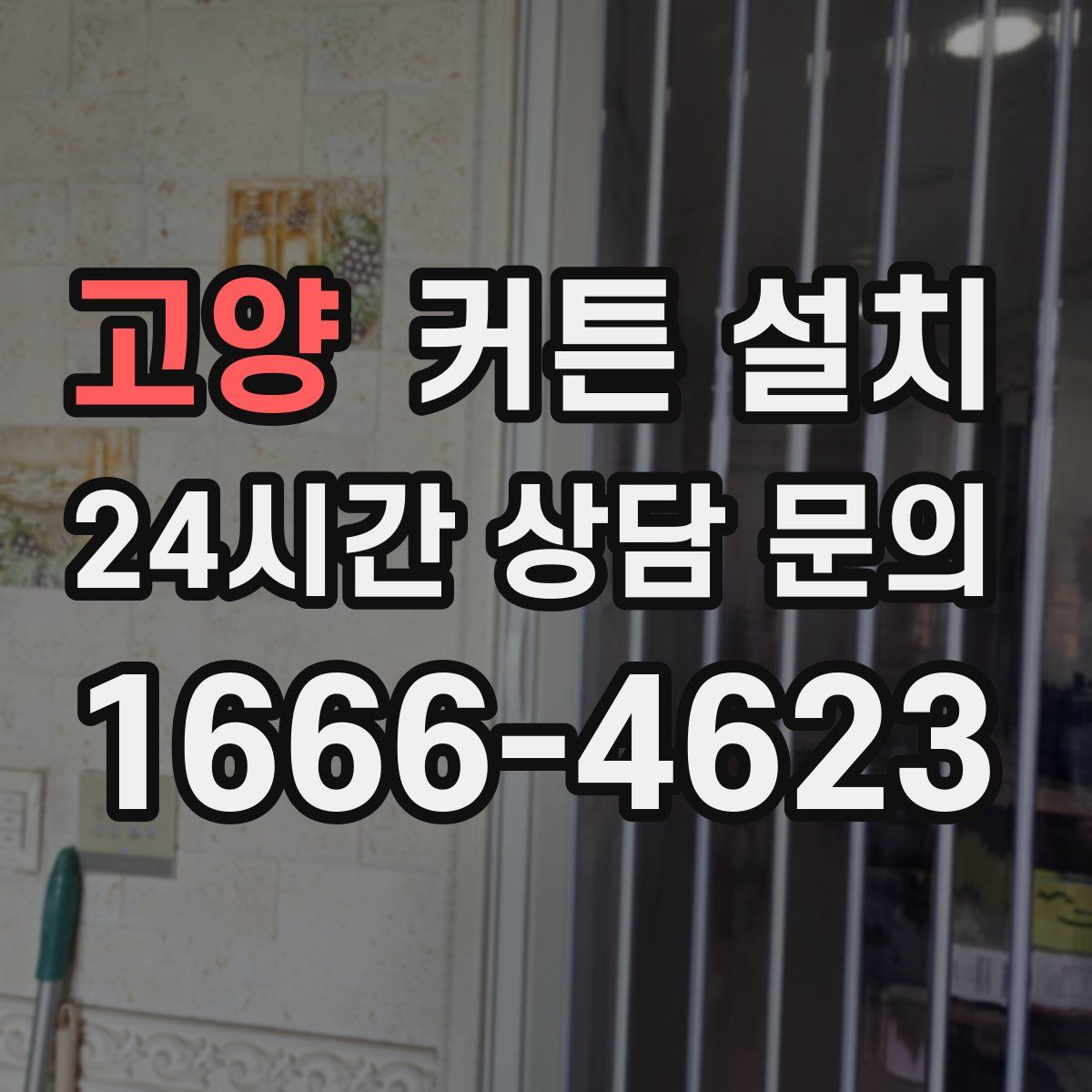 고양 커튼 설치