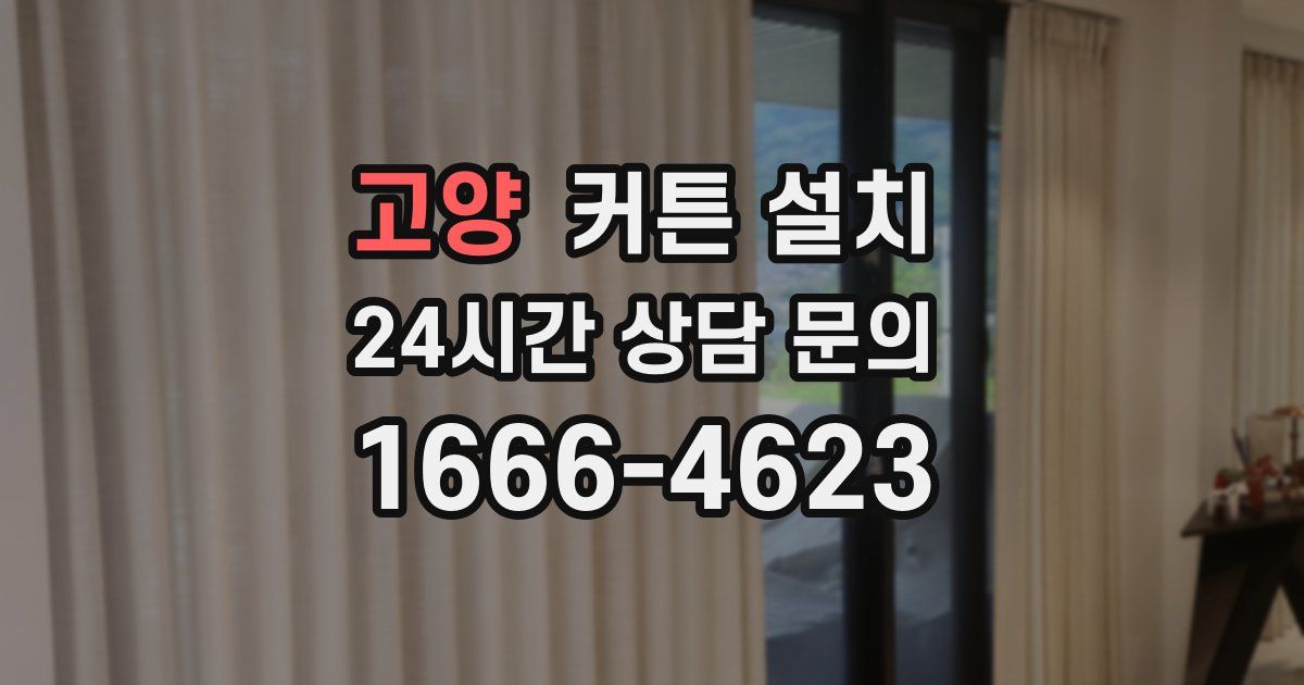 고양 커튼 설치