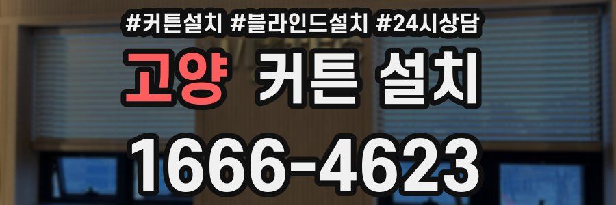 고양 커튼 설치