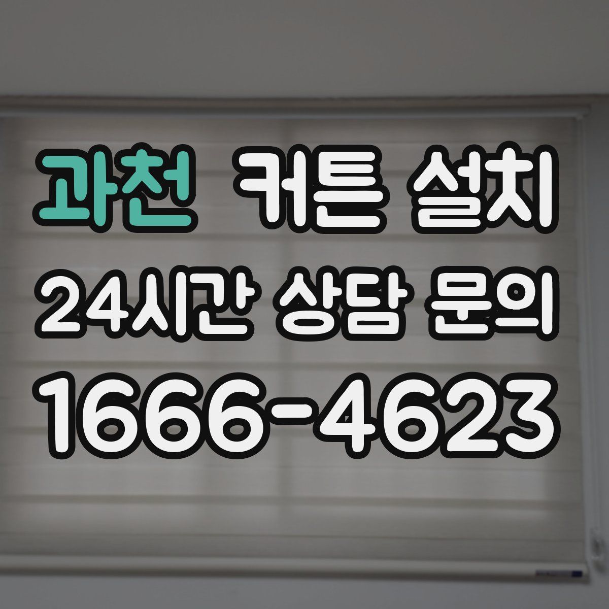 과천 커튼 설치