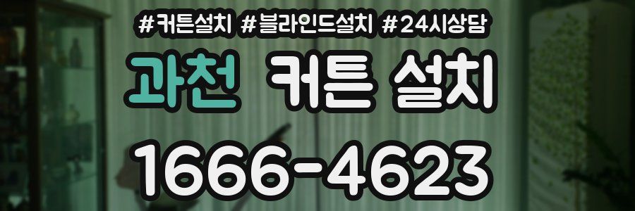 과천 커튼 설치