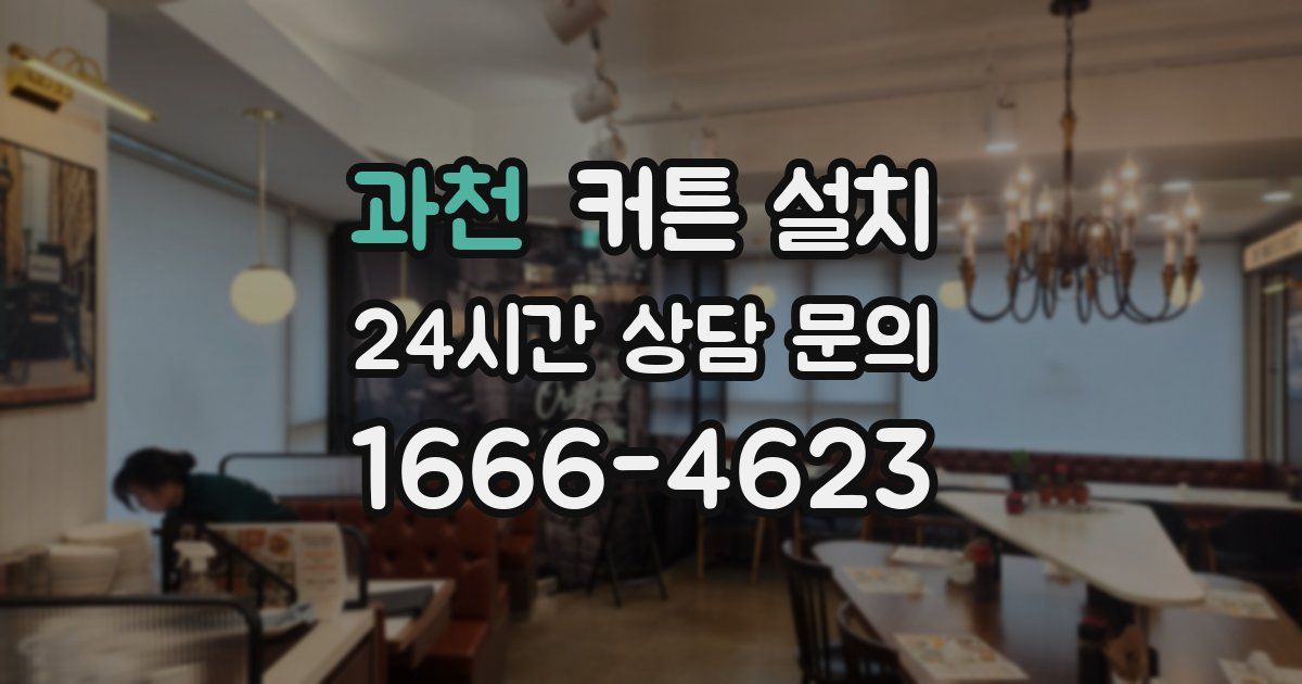 과천 커튼 설치