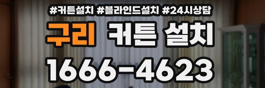구리 커튼 설치