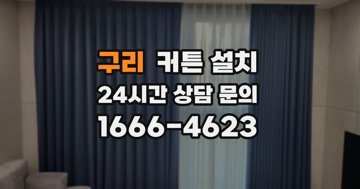 구리 커튼 설치
