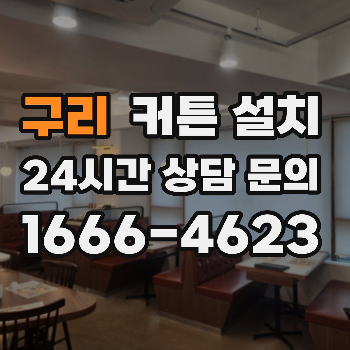 구리 커튼 설치