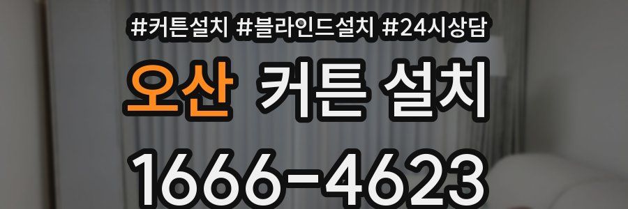 오산 커튼 설치