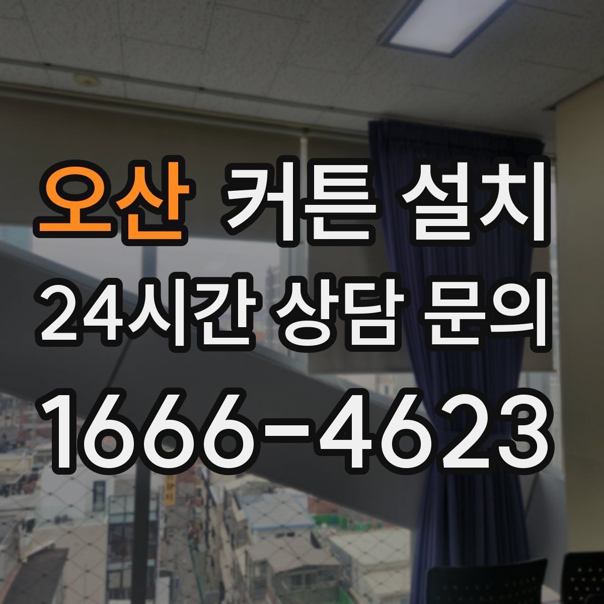 오산 커튼 설치