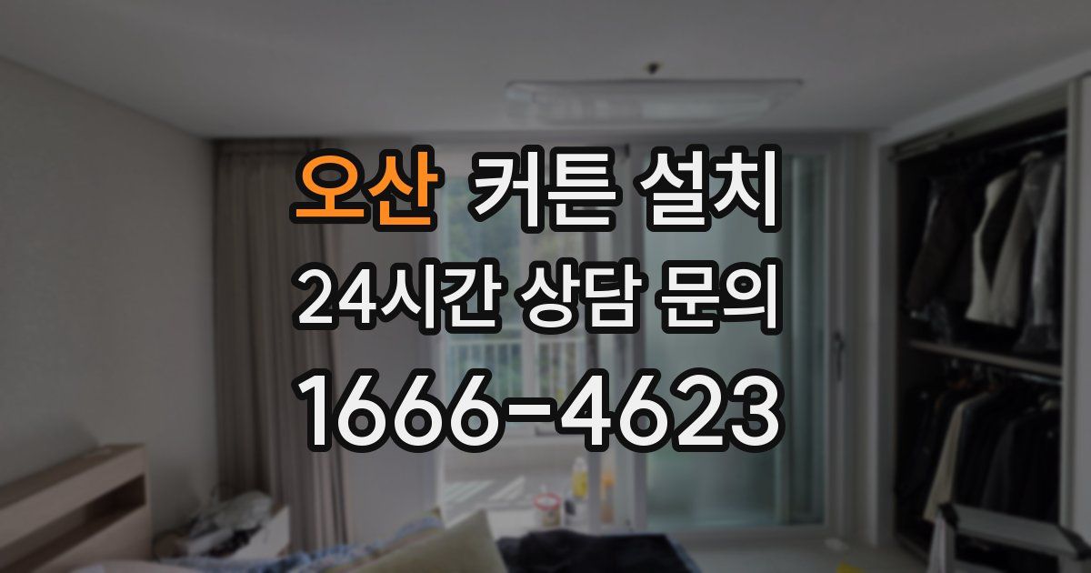오산 커튼 설치