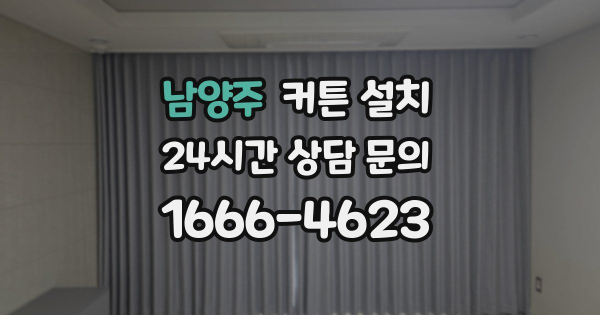남양주 커튼 설치