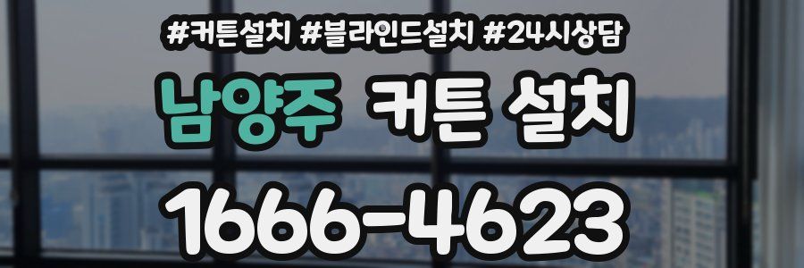 남양주 커튼 설치