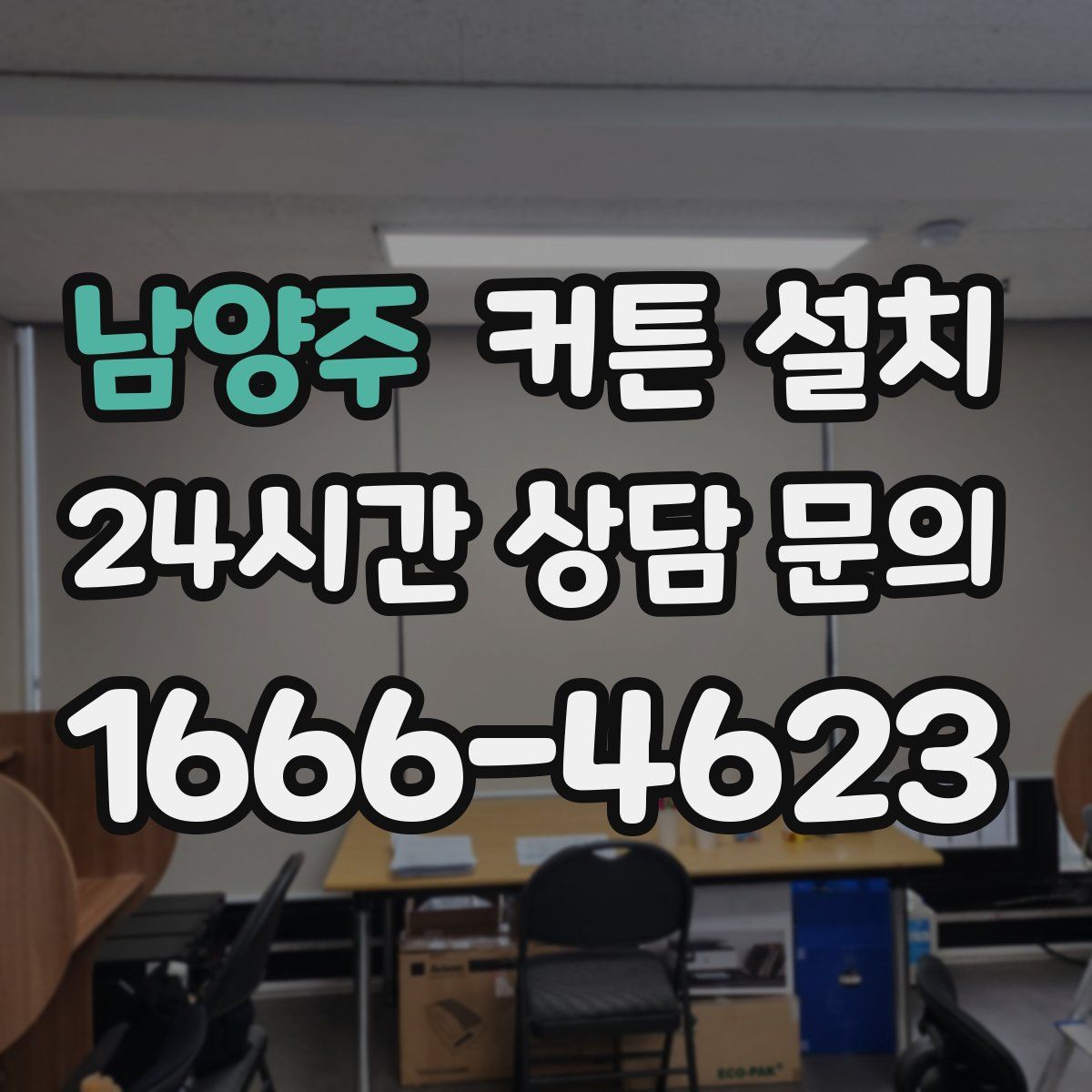 남양주 커튼 설치