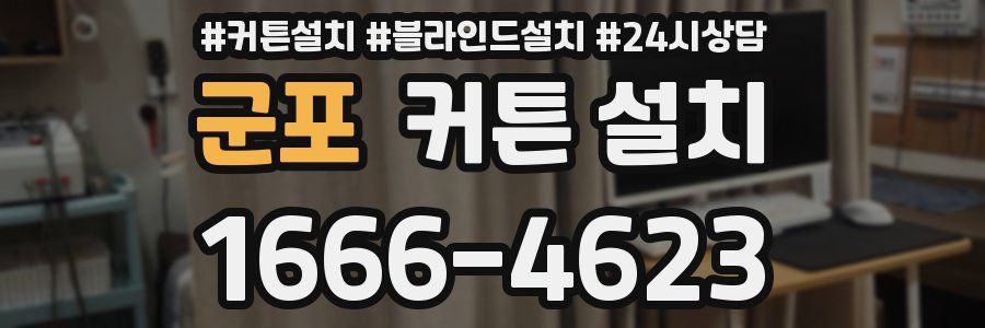 군포 커튼 설치