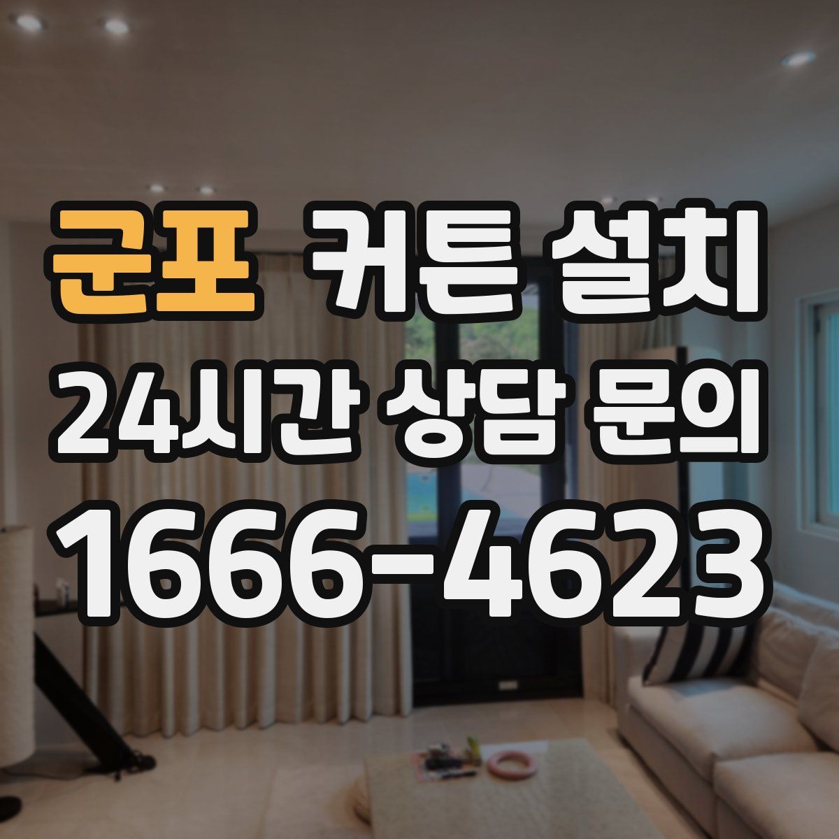 군포 커튼 설치