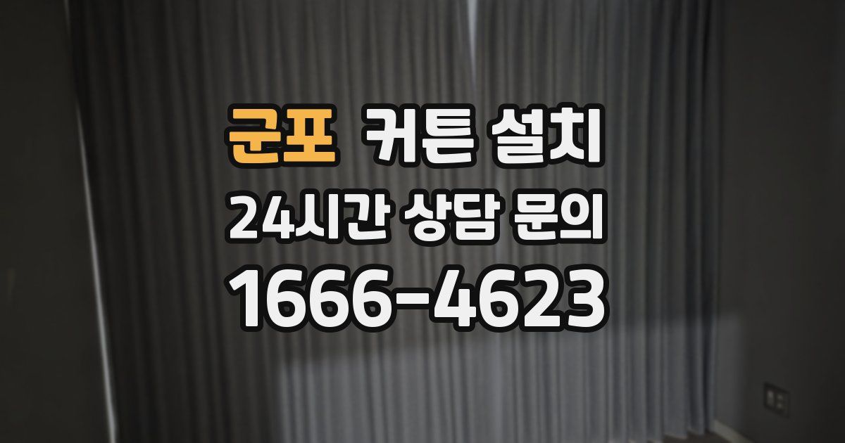 군포 커튼 설치