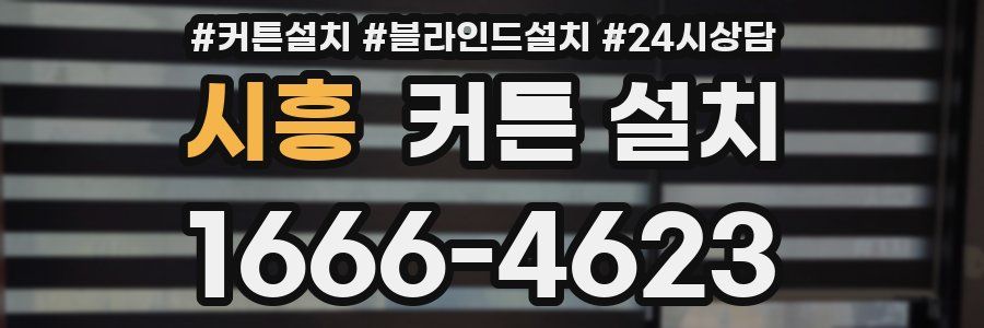 시흥 커튼 설치
