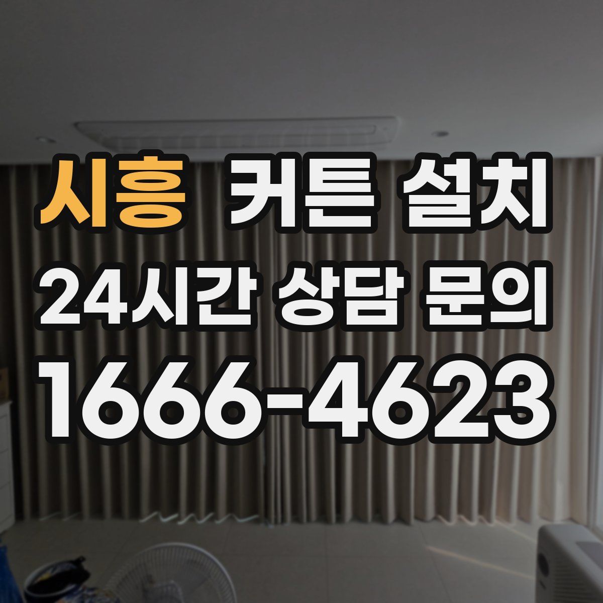 시흥 커튼 설치