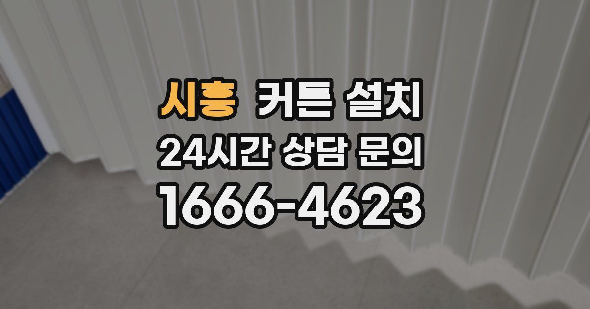 시흥 커튼 설치