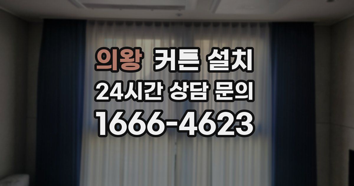 의왕 커튼 설치